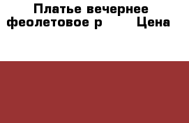 Платье вечернее феолетовое р.S-M › Цена ­ 1 499 - Челябинская обл. Одежда, обувь и аксессуары » Женская одежда и обувь   